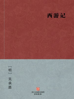 cover image of 中国经典名著：西游记（简体完美补字版）（Chinese Classics: Pilgrimage to the West(Journey to the West) &#8212; Simplified Chinese Edition）